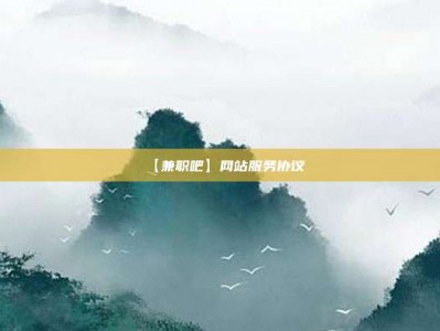 岑溪【兼职吧】网站服务协议