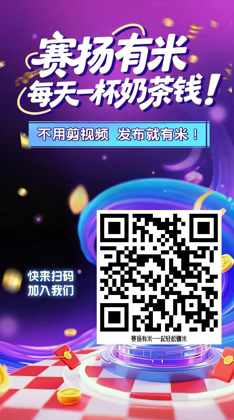 岑溪【赛扬有米】宝妈学生居家线上视频代发兼职平台,0撸赚米项目 第4张 岑溪【赛扬有米】宝妈学生居家线上视频代发兼职平台,0撸赚米项目 第4张